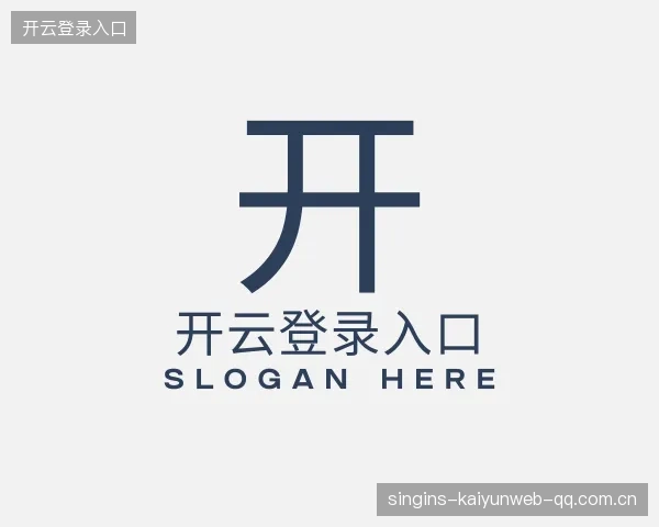 关于开云登录入口